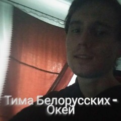 Тима Белорусских - Окей (Cover by SEGO / СЕГО)