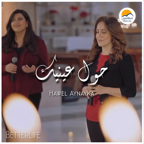 ترنيمة حول عينيك - الحياة الافضل | Hawel Enek - Better Life