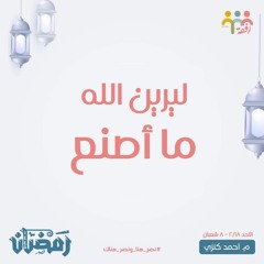 ٥- ليرين الله  ما أصنع - الاستعداد لرمضان - م.  أحمد كنزي