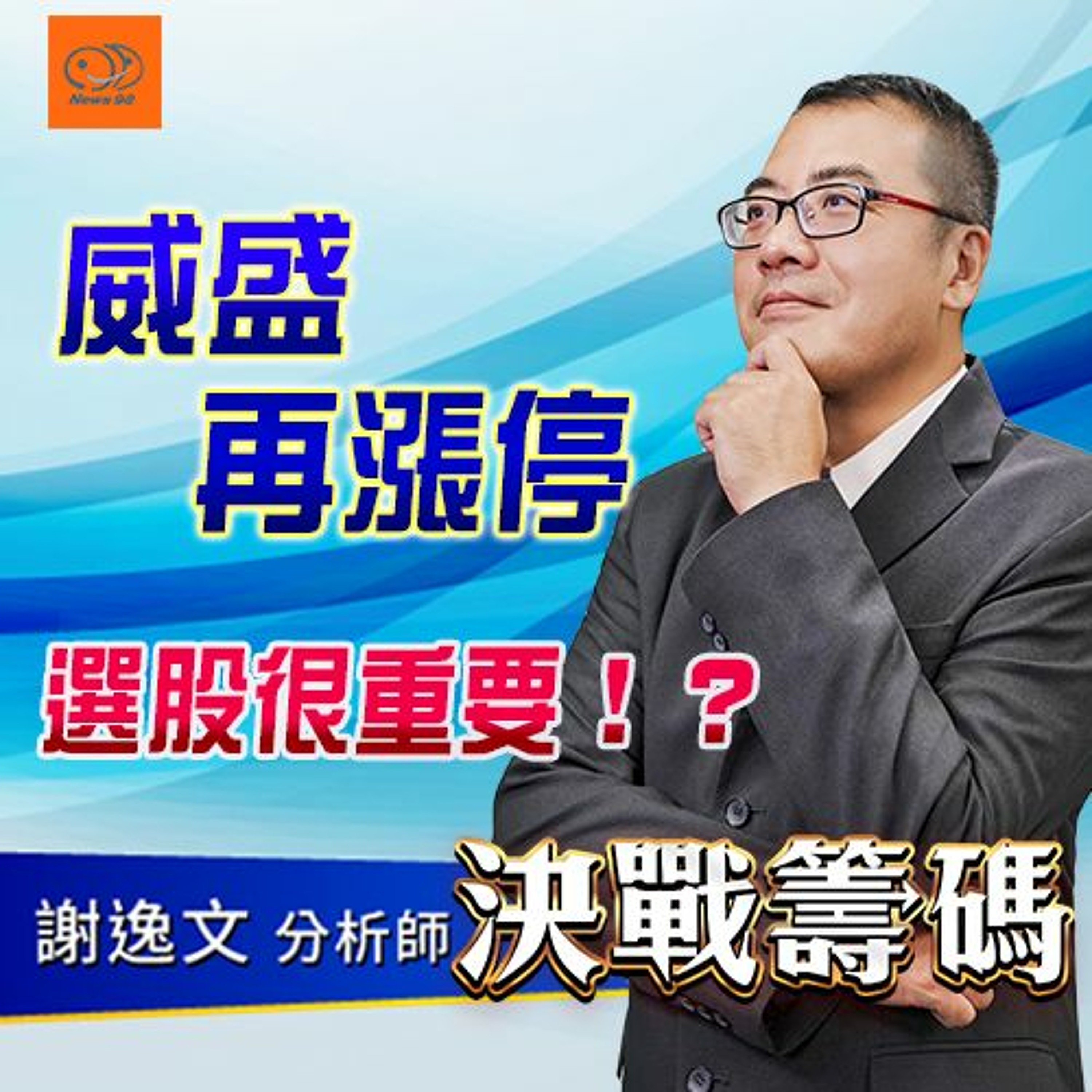 決戰籌碼｜威盛 再漲停 選股很重要！？ 2020.11.26 episode artwork