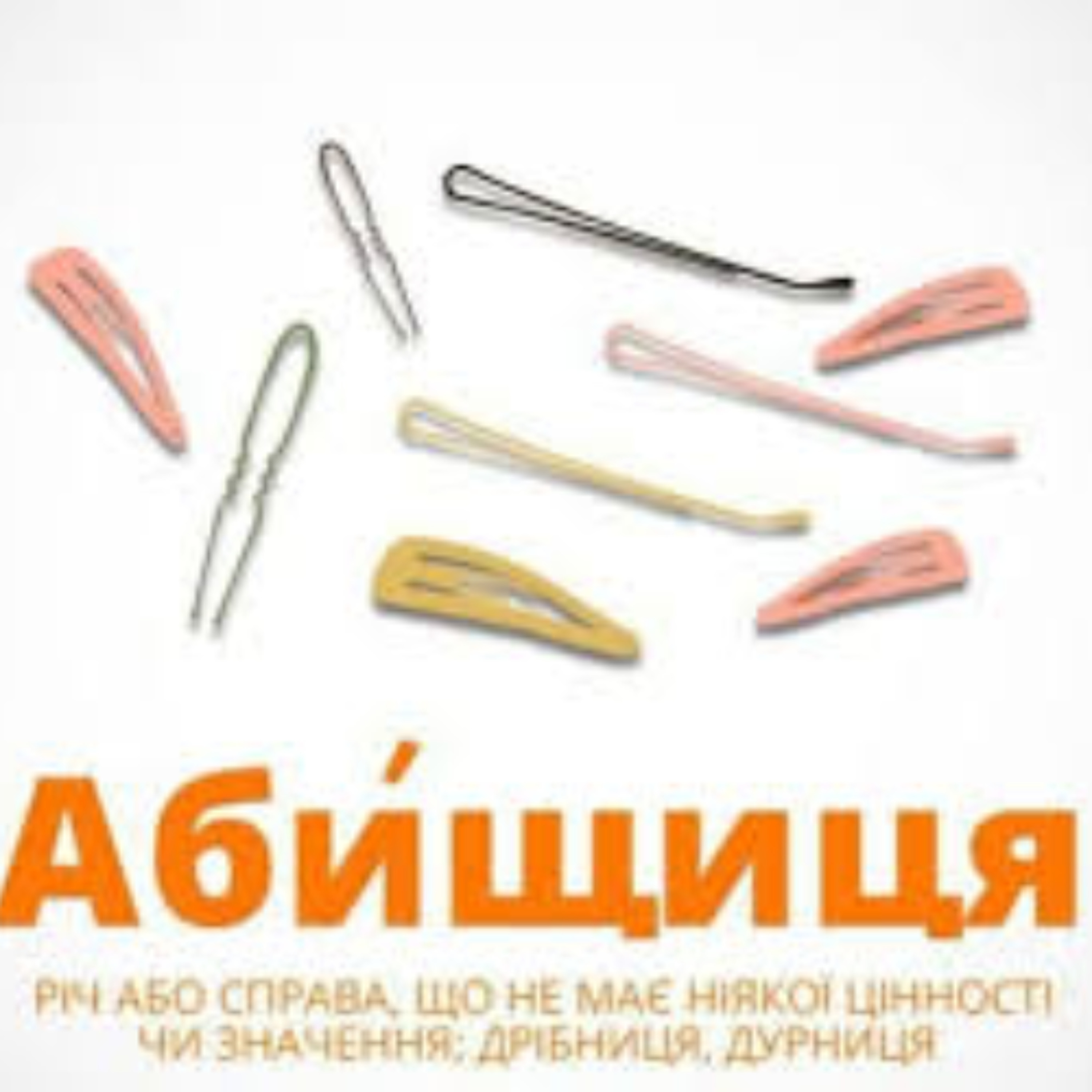 Мовний патруль: абищиця - що це? episode artwork