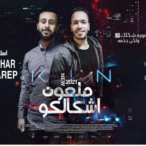 مهرجان ملعون اشكالكو - اموره شكلك ولكن جزمه - بشار - غريب - كلمات - مانو توزيع قط كرموز
