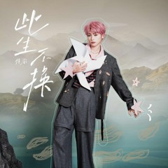 此生不换 - 梓渝 Ziyu