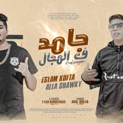 مهرجان جامد في المجال - اسلام كفته و علاء شوقي - توزيع ابو عبير