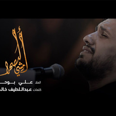 أمشي ابصحرا | الملا علي بوحمد