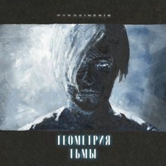 pyrokinesis-отказываю небу