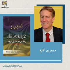 رحلة إلى اليقين - ملخص كتاب حتى الملائكة تسأل بقلم جيفري لانج