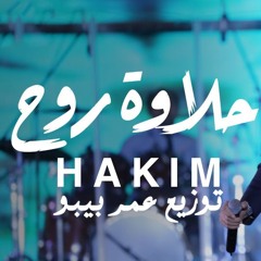 ريمكس حكيم حلاوة روح توزيع عمر بيبو 2024
