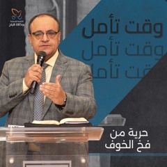 وقت تأمل - حرية من فخ الخوف - القس يوناثان بولس - 19-10-2025