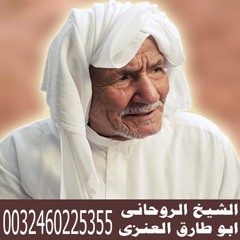 ابو طارق العنزي شيخ روحاني يمني