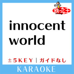 innocent world -4Key(原曲歌手:Mr.Children)[ガイド無しカラオケ]