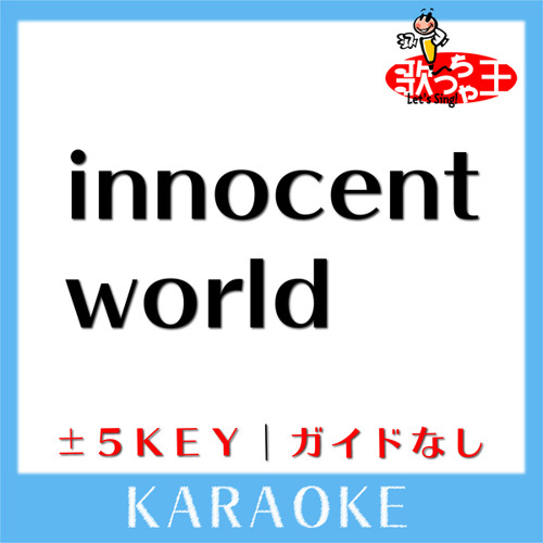 innocent world -4Key(原曲歌手:Mr.Children)[ガイド無しカラオケ]