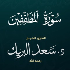 سورة المطففين | الشيخ د. سعد البريك | المصحف المرتل من صلاة التراويح بجودة عالية