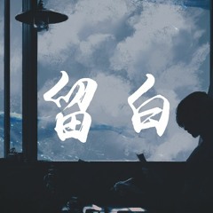 石白其 - 留白【動態歌詞/Lyrics Video】