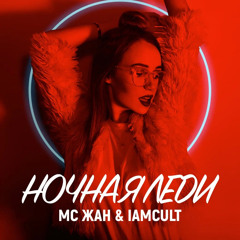 MC Zhan & DJ Riga - Ночная леди (320 kbps).mp3