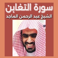 الشيخ عبد الرحمن الماجد| سورة التغابن