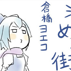 沈める街  (Shizumeru Machi by Kurahashi Yoeko) / sinking Cirno/cirno and letty
