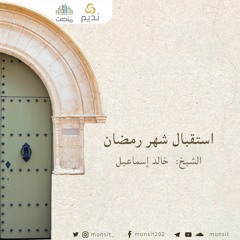 استقبال شهر رمضان | الشيخ: خالد إسماعيل
