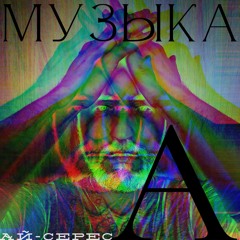 Музыка А - Ай-Серес (RE)