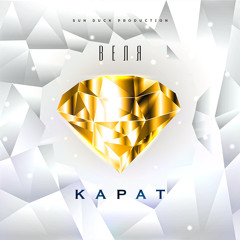 Веля - КАРАТ (2020)