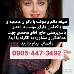 صیغه حلال مسجد سلیمان 09054473492زن صیغه ای