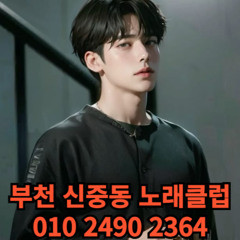 O1O-2490.2364 부천노래방 신중동 중동 부천역 상동 노래방 도우미 아가씨 선수 유흥주점 퍼블릭 주대문의 O1O-2490.2364