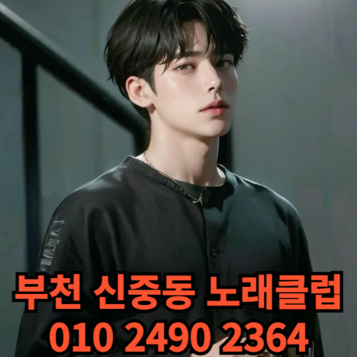 O1O-2490.2364 부천노래방 신중동 중동 부천역 상동 노래방 도우미 아가씨 선수 유흥주점 퍼블릭 주대문의 O1O-2490.2364
