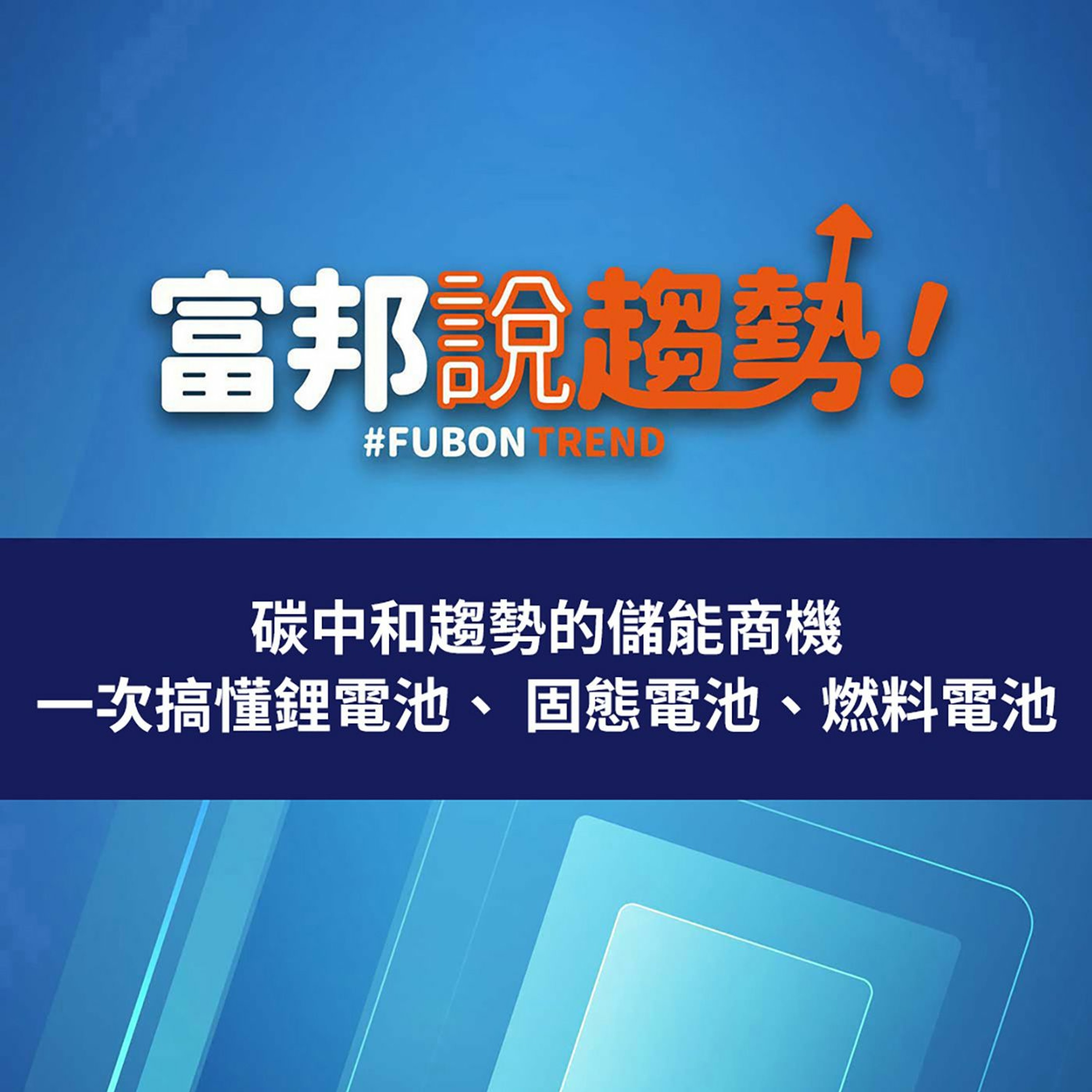 碳中和趨勢的儲能商機 一次搞懂鋰電池 固態電池 燃料電池