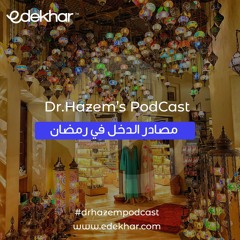بودكاست منصة ادخار | كيفية التعامل مع مصادر الدخل في شهر رمضان