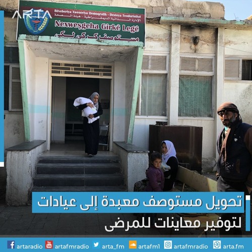 Stream تحويل مستوصف معبدة إلى عيادات لتوفير معاينات للمرضى 13 04 2020 By Arta Fm Listen Online For Free On Soundcloud