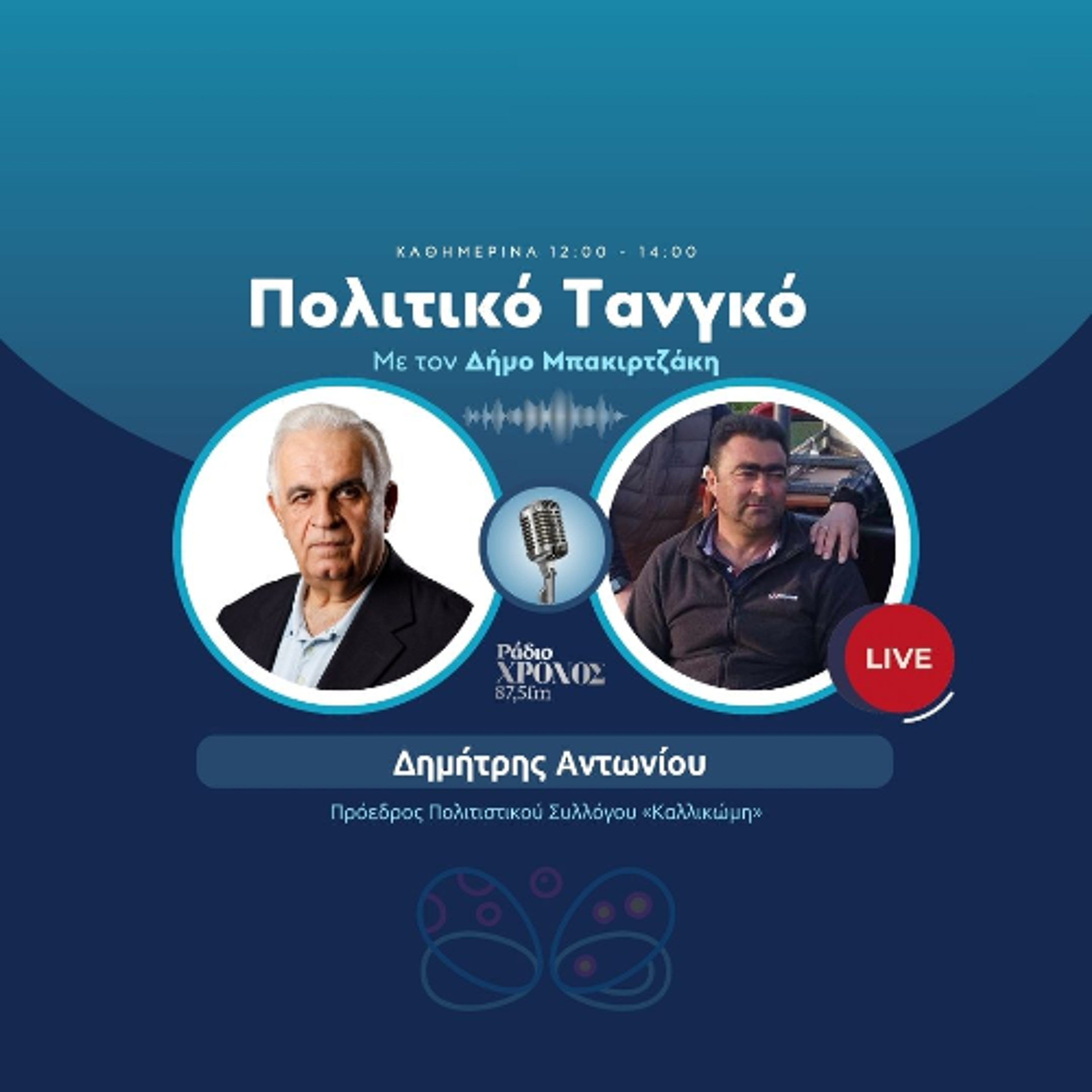 Αντωνίου Δημήτρης – Πρόεδρος Πολιτιστικού Συλλόγου «Καλλικώμη» episode artwork