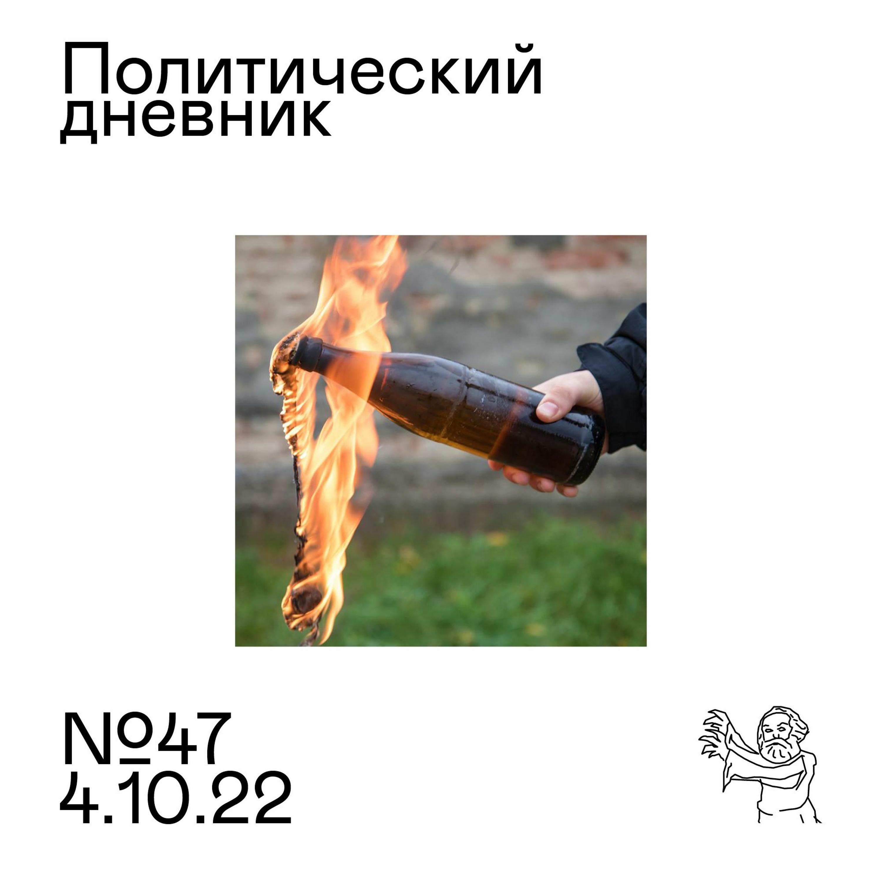 #47: Война. Мобилизация и сопротивление