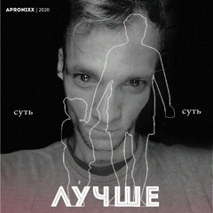 APRONIX - ЛУЧШЕ