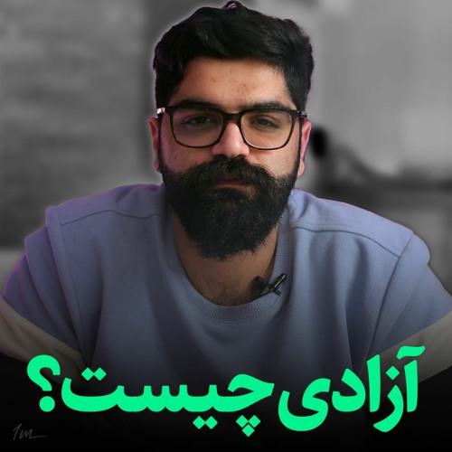 BroCode: معنی ومفهوم آزادی | اصن ازادی به چه معناس؟