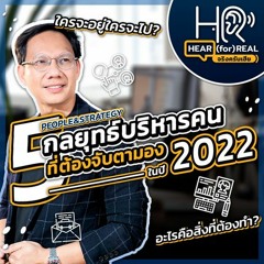 HR-Hear(for) Real EP2 : 5 กลยุทธ์บริหารคนที่น่าจับตามองในปี 2022