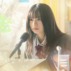 한참 지나서 (말하고 싶은 비밀 X 지아)- 지아