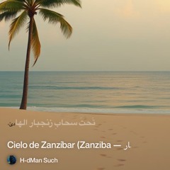 ‎⁨3.-سَحابُ-زِنجبار-—-cielo-de-zanzíbar-(zanziba⁩ 2.