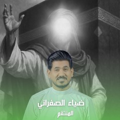 Al Montqm - المنتقم