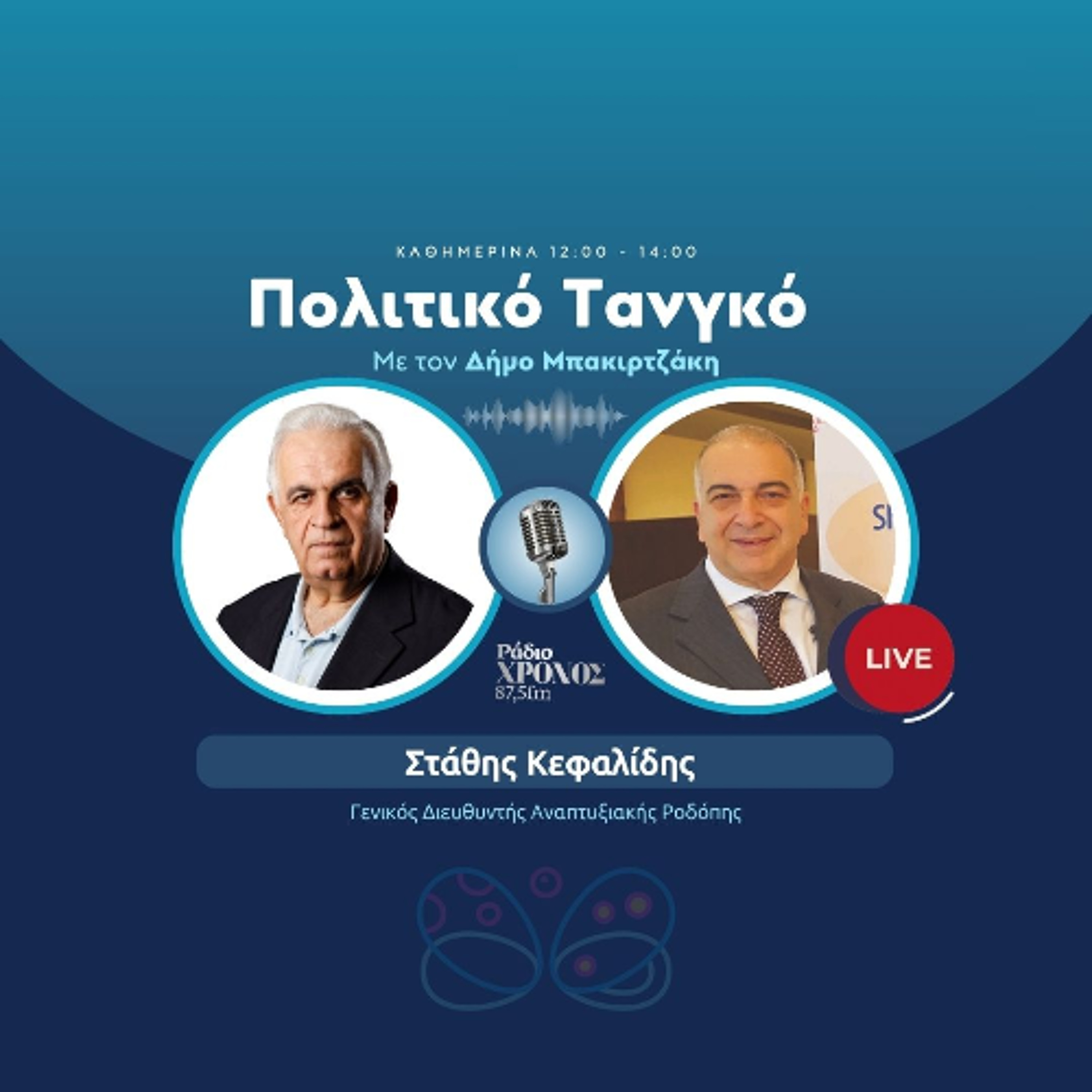 Κεφαλίδης Στάθης – Γενικός Διευθυντής Αναπτυξιακής Ροδόπης episode artwork