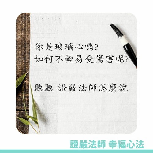 【證嚴法師的幸福心法】Ep.4 我不是玻璃心
