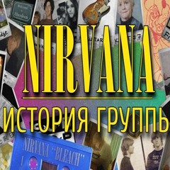 История группы Nirvana 1/3