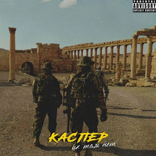 Каспер - Их там нет ( slowed & reverb )