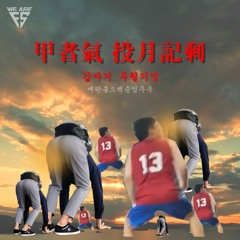 甲者氣 投月記剩 - Ye_ah, Panjjun, HOIK, iccas wander, 100SU, Raft boy, Hwagga, 김우혁, 그냥 형욱