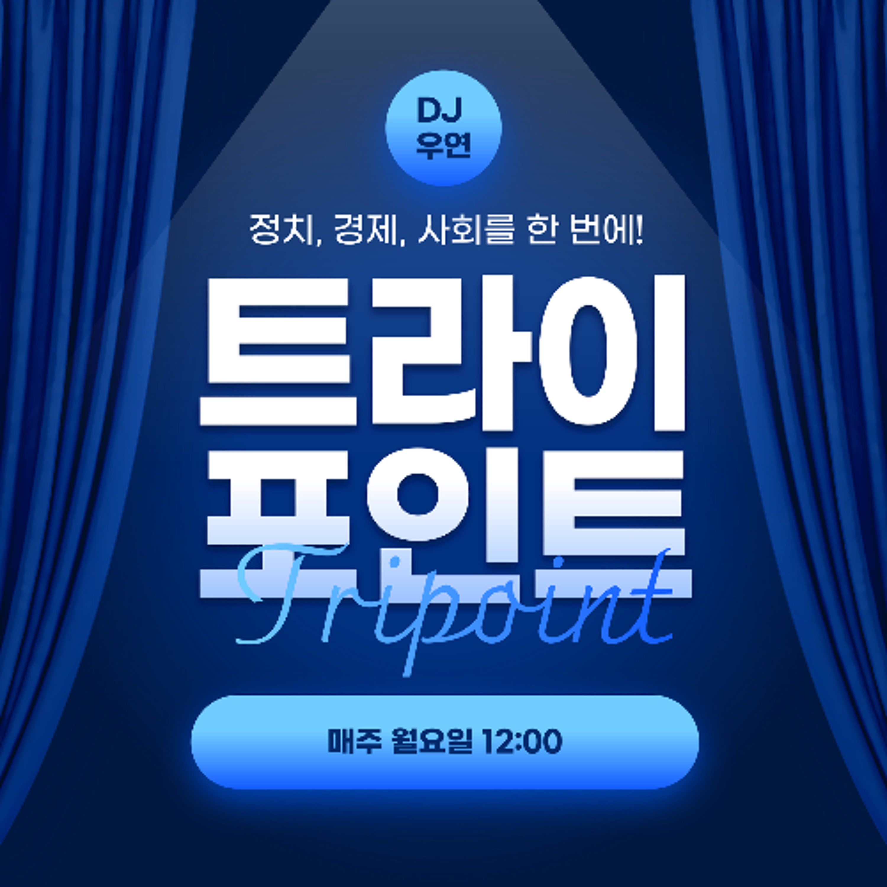 20250331 트라이포인트 1화 episode artwork