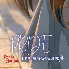PRIDE -การจากลาแห่งความภาคภูมิ- (Thai Version)