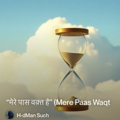 “मेरे-पास-वक़्त-है”-(mere-paas-waqt-hai).