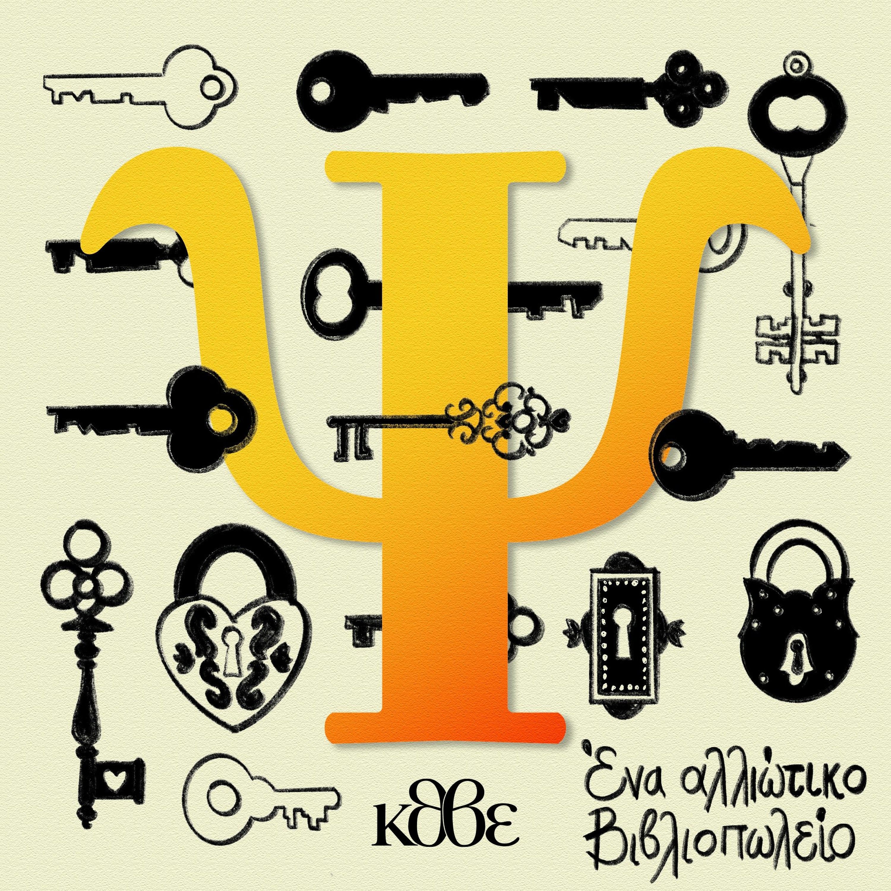 Επεισόδιο Ψ: «ΑποκάλυΨη» episode artwork