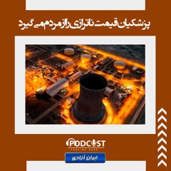 پزشکیان قیمت ناترازی را از مردم می‌گیرد
