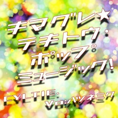 【Mumei Academy A-1部門】キマグレ☆テキトウ・ポップミュージック！