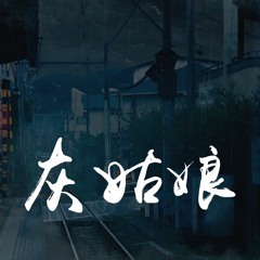 贝贝帅 - 灰姑娘「尽情愚弄我吧，我自行回家没有眼泪要留下」【動態歌詞/Lyrics Video】